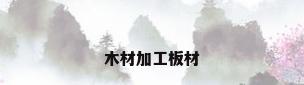 木材加工板材