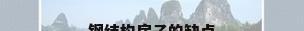 钢结构房子的缺点