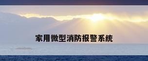 家用微型消防报警系统