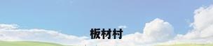 板材村