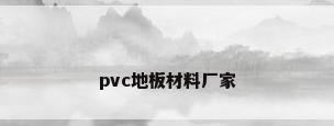 pvc地板材料厂家