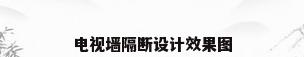 电视墙隔断设计效果图