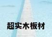 超实木板材