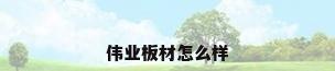 伟业板材怎么样