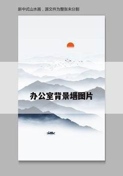 办公室背景墙图片
