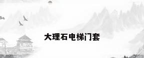 大理石电梯门套