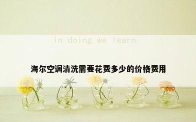 海尔空调清洗需要花费多少的价格费用