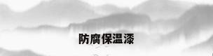 防腐保温漆