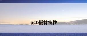 pcb板材特性