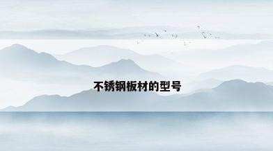 不锈钢板材的型号