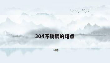 304不锈钢的熔点