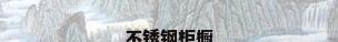 不锈钢柜橱