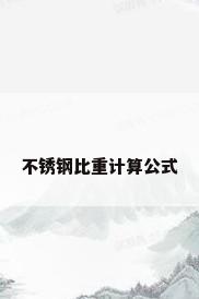 不锈钢比重计算公式