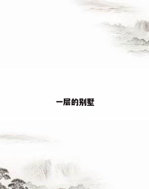 一层的别墅