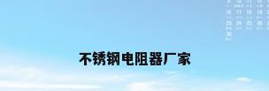 不锈钢电阻器厂家