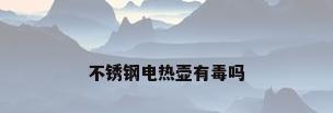 不锈钢电热壶有毒吗