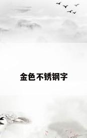 金色不锈钢字