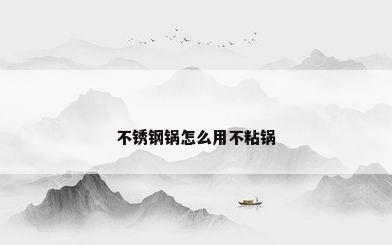 不锈钢锅怎么用不粘锅