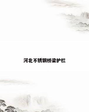 河北不锈钢桥梁护栏