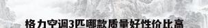 格力空调3匹哪款质量好性价比高
