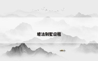塘沽别墅日租