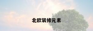 北欧装修元素