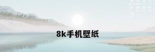 8k手机壁纸
