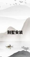 别墅安装