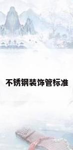 不锈钢装饰管标准