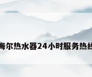 海尔热水器24小时服务热线