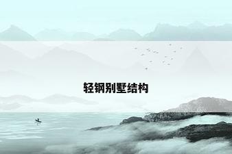 轻钢别墅结构
