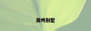 滁州别墅