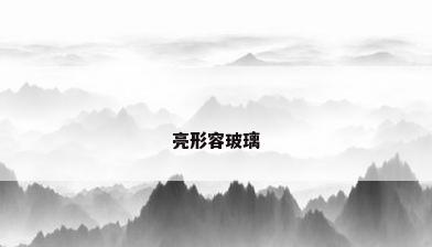 亮形容玻璃