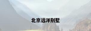 北京远洋别墅