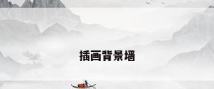 插画背景墙