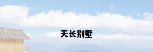 天长别墅