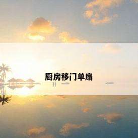 厨房移门单扇