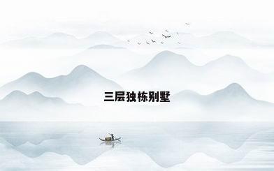 三层独栋别墅