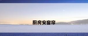 厨房安窗帘