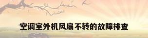 空调室外机风扇不转的故障排查