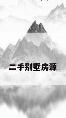 二手别墅房源