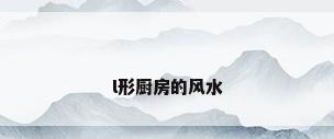l形厨房的风水
