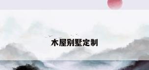 木屋别墅定制