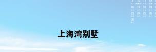 上海湾别墅