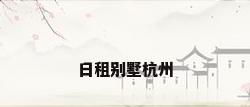 日租别墅杭州