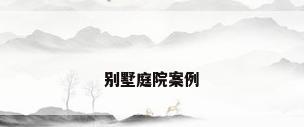 别墅庭院案例