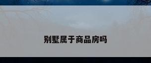 别墅属于商品房吗