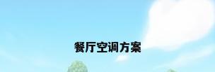 餐厅空调方案