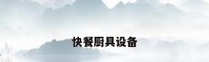 快餐厨具设备