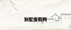 别墅度假网
